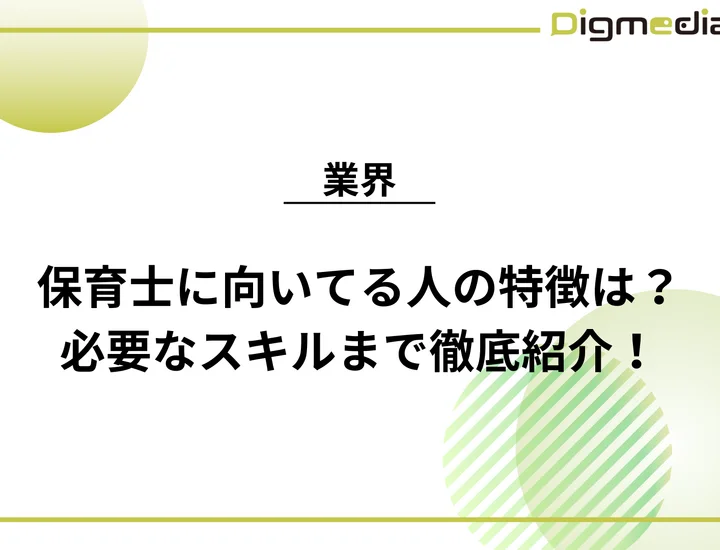 保育士に向いてる人の特徴は？必要なスキルや具体的な仕事内容まで徹底紹介！